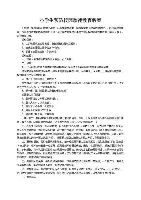 小学生预防校园欺凌教育教案（精选6篇）