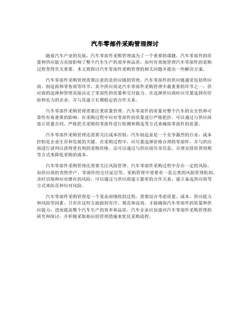 汽车零部件采购管理探讨