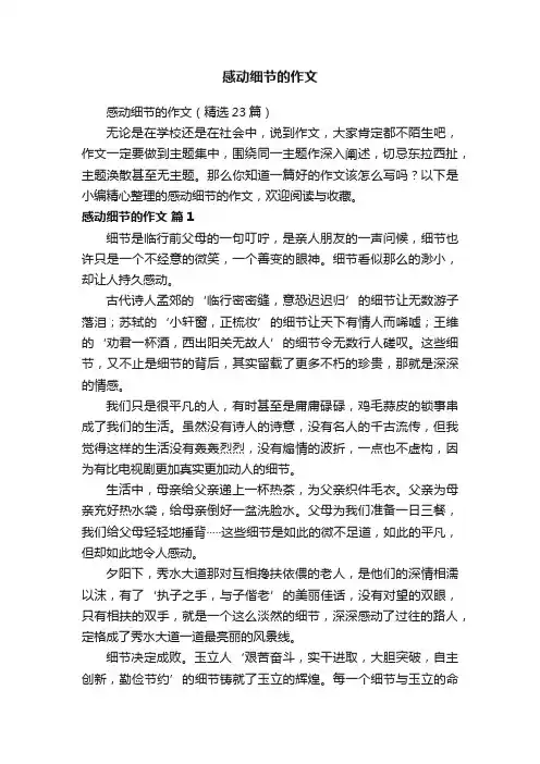 感动细节的作文（精选23篇）