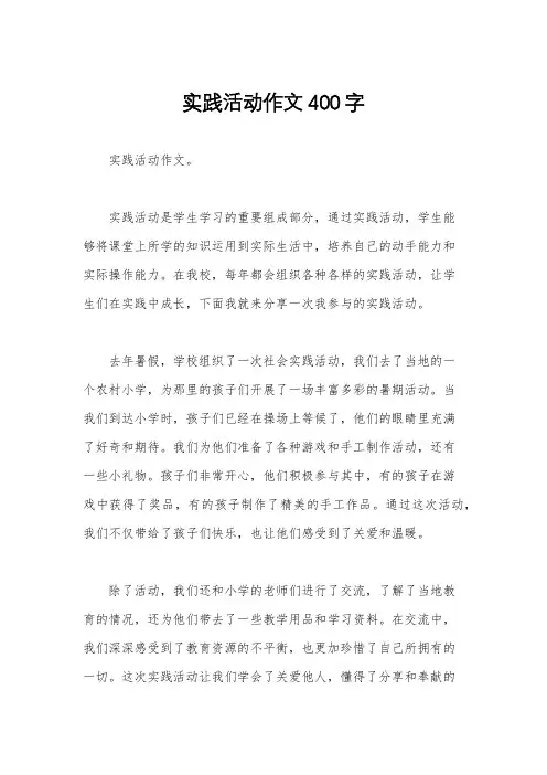 实践活动作文400字
