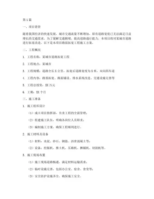 路面拓宽工程施工方案(2篇)