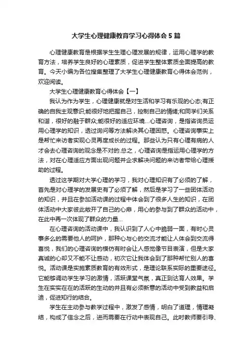 大学生心理健康教育学习心得体会5篇