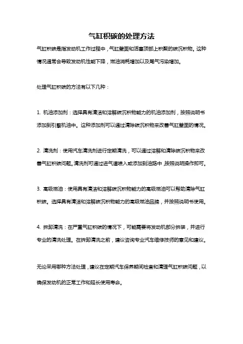 气缸积碳的处理方法