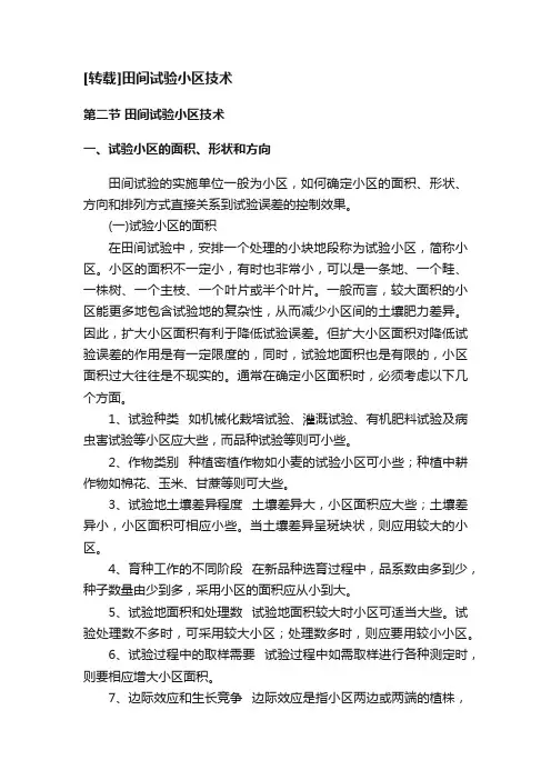 [转载]田间试验小区技术