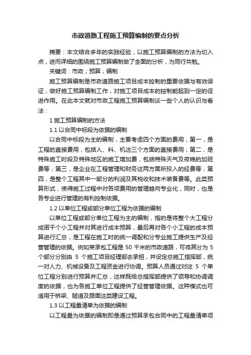 市政道路工程施工预算编制的要点分析