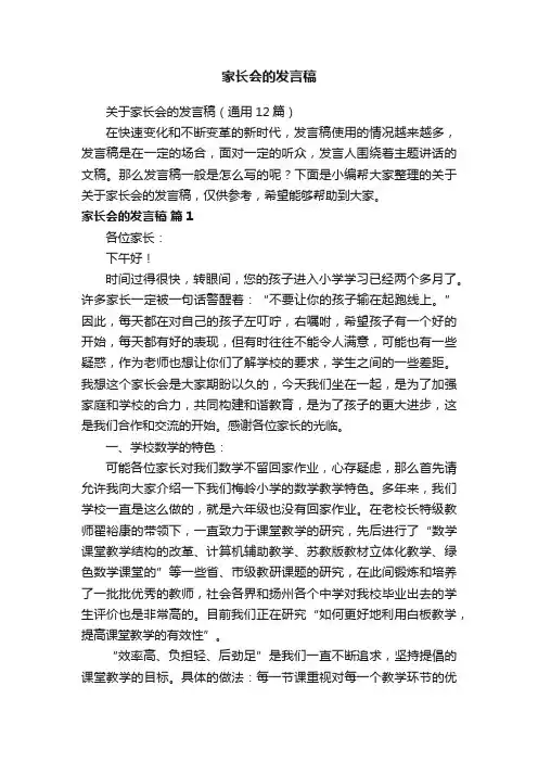 关于家长会的发言稿（通用12篇）