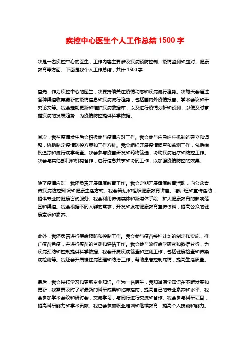 疾控中心医生个人工作总结