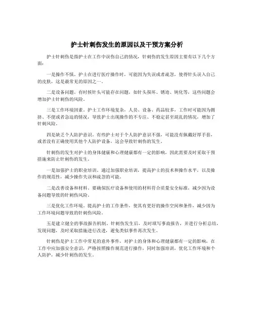 护士针刺伤发生的原因以及干预方案分析