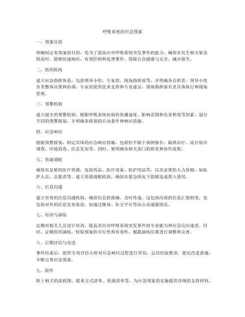 呼吸系统的应急预案