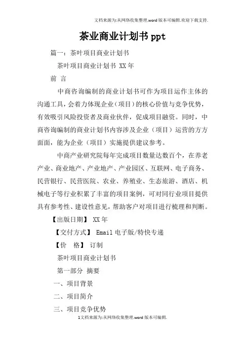 茶业商业计划书ppt