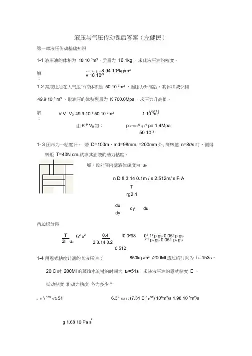 (完整版)左健民液压与气压传动第五版课后答案1-11章