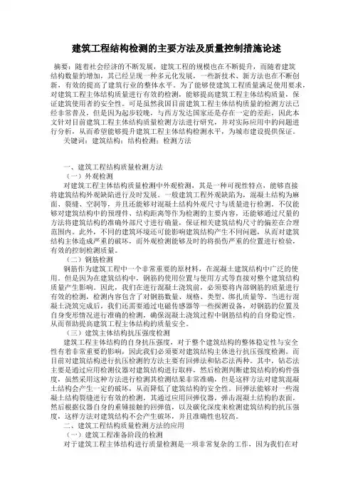 建筑工程结构检测的主要方法及质量控制措施论述