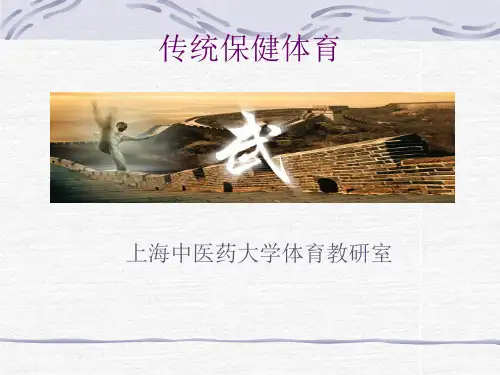 传统保健体育(精)