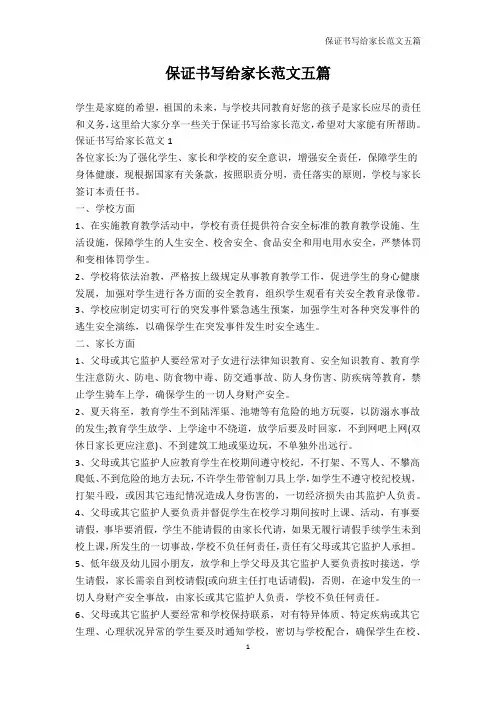 保证书-保证书写给家长范文五篇