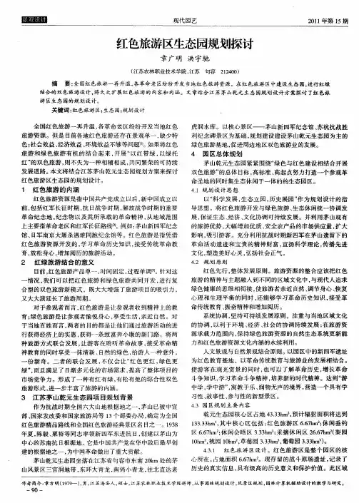 红色旅游区生态园规划探讨