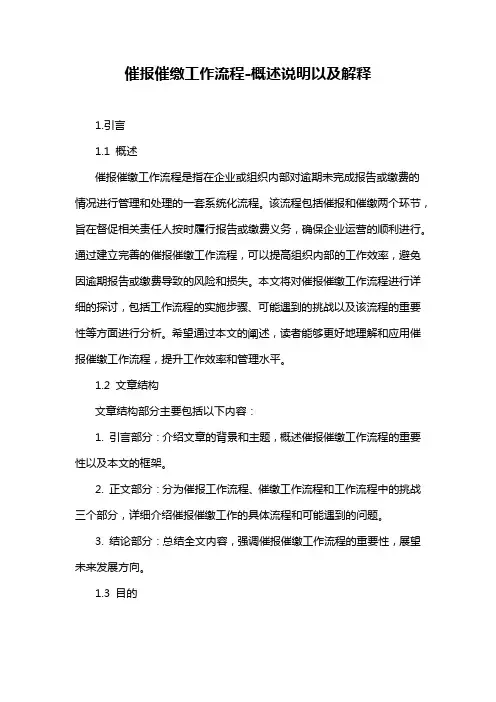 催报催缴工作流程-概述说明以及解释