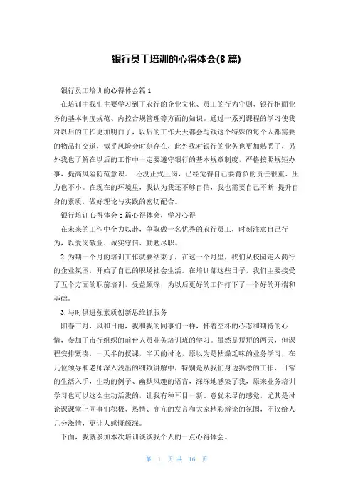 银行员工培训的心得体会(8篇)
