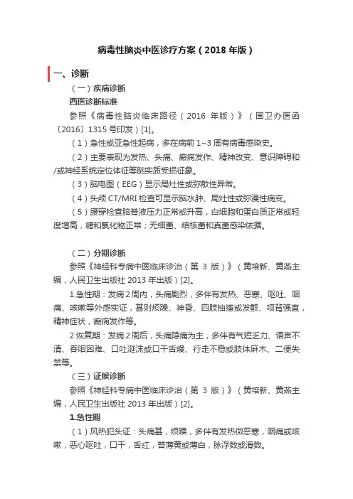 病毒性脑炎中医诊疗方案（2018年版）