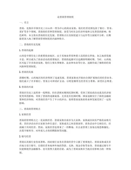 论晋商管理制度