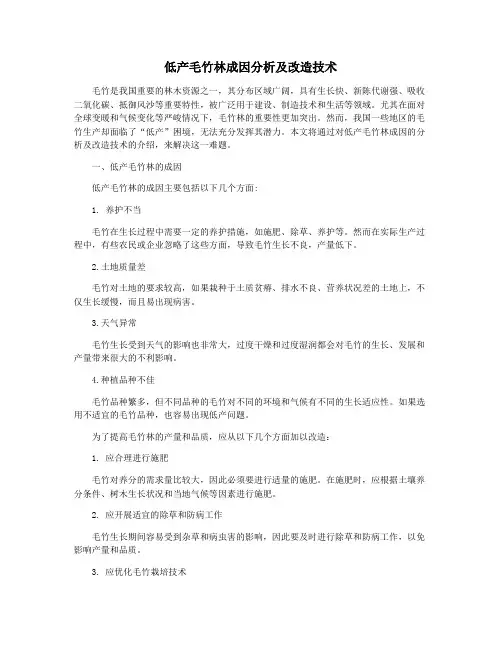 低产毛竹林成因分析及改造技术