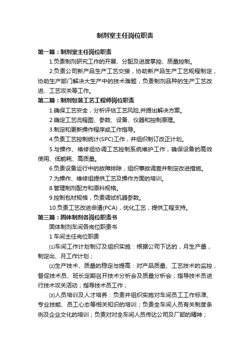 制剂室主任岗位职责