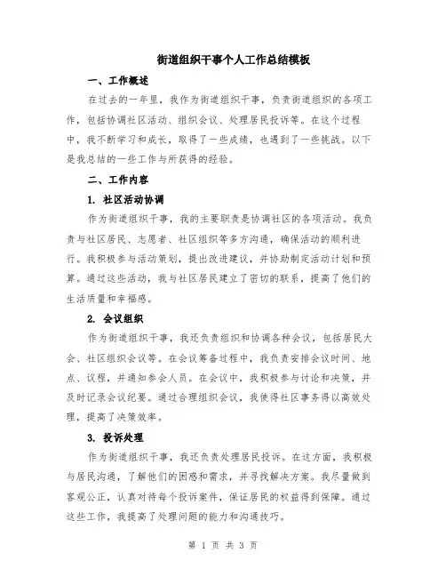街道组织干事个人工作总结模板