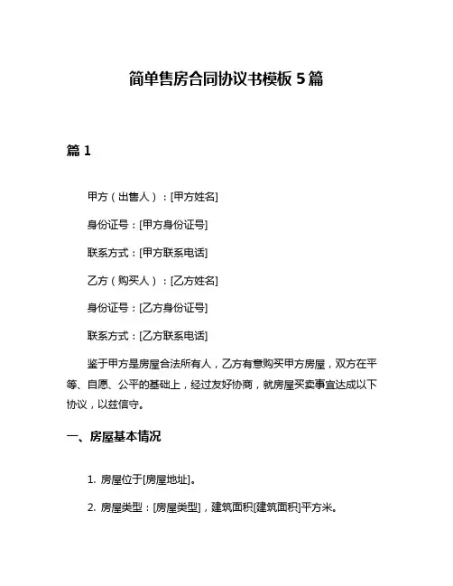 简单售房合同协议书模板5篇