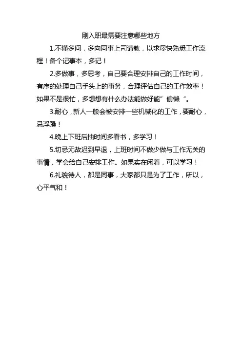 刚入职最需要注意哪些地方
