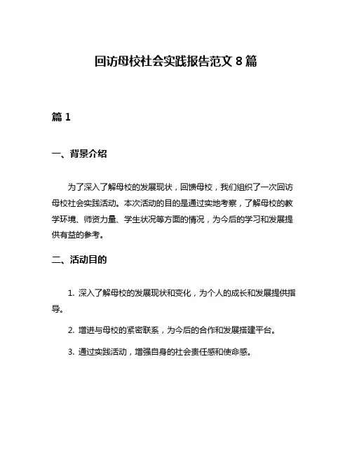 回访母校社会实践报告范文8篇