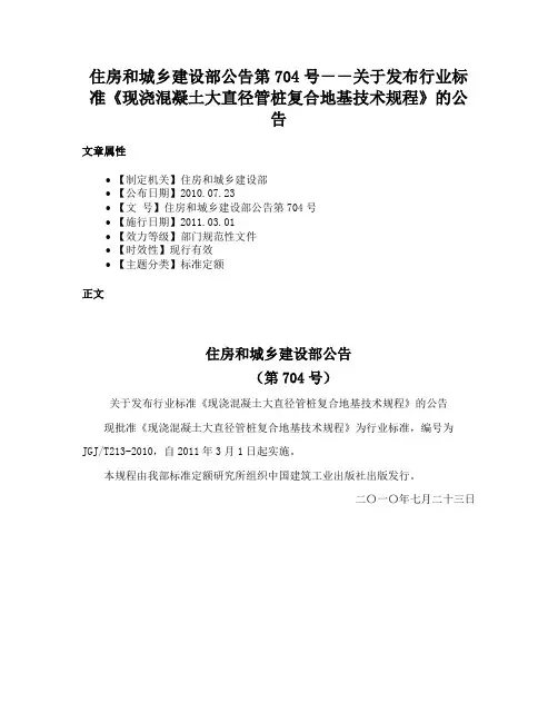 住房和城乡建设部公告第704号－－关于发布行业标准《现浇混凝土大直径管桩复合地基技术规程》的公告