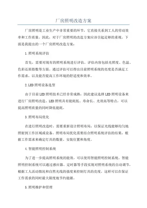 厂房照明改造方案