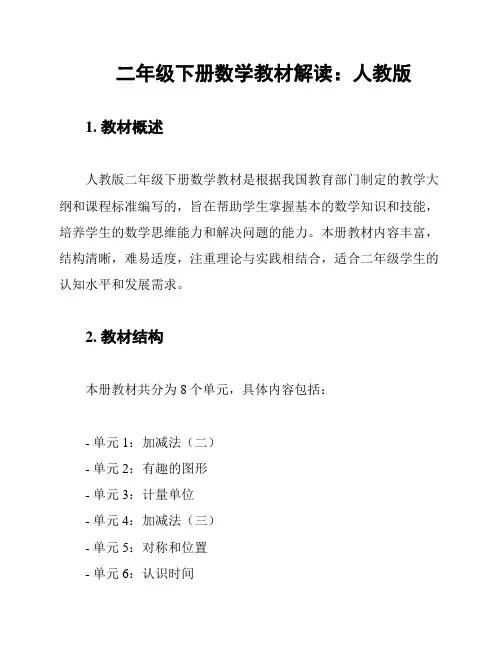 二年级下册数学教材解读：人教版