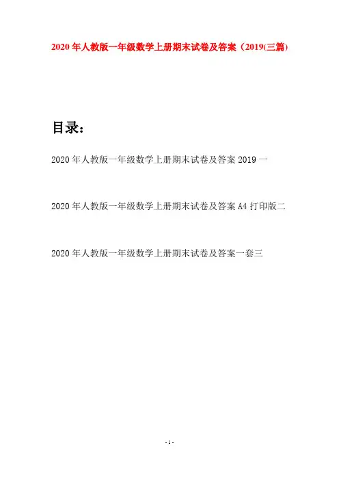 2020年人教版一年级数学上册期末试卷及答案2019(三套)