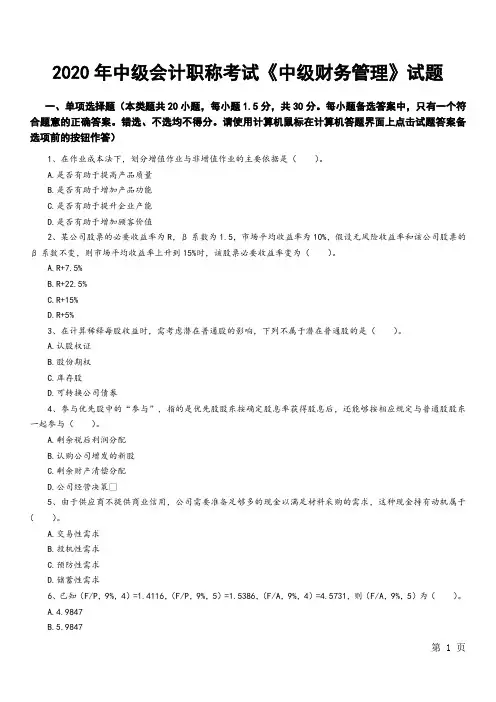 2020年中级会计职称考试《中级财务管理》真题(附答案)