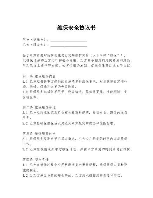 维保安全协议书