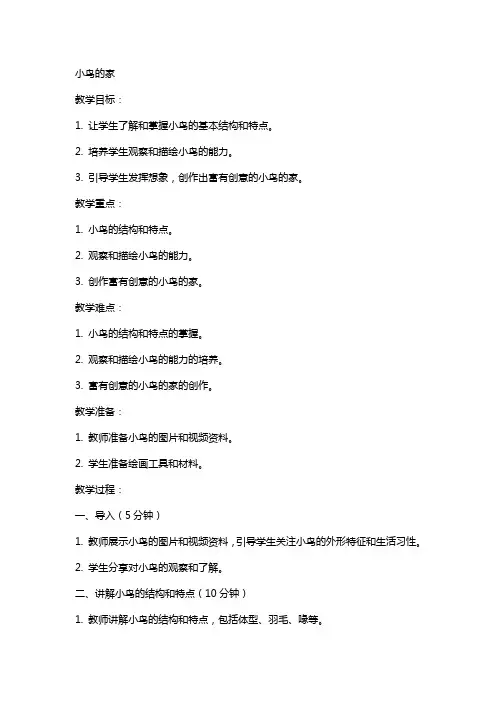 美术教案小鸟的家