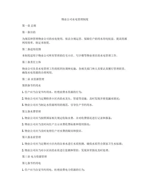 物业公司水电管理制度
