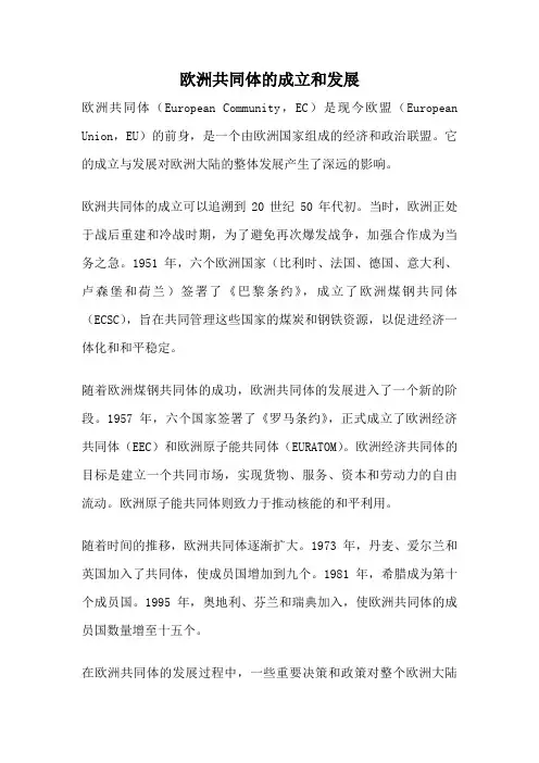 欧洲共同体的成立和发展