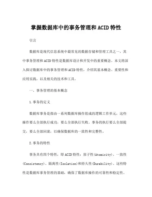 掌握数据库中的事务管理和ACID特性