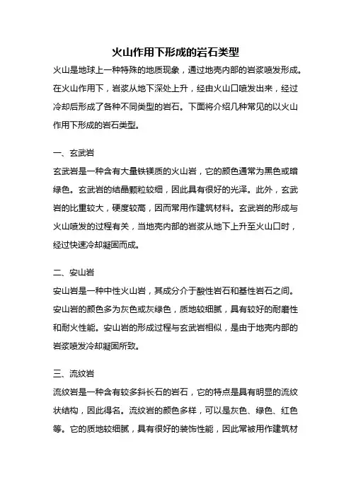 火山作用下形成的岩石类型