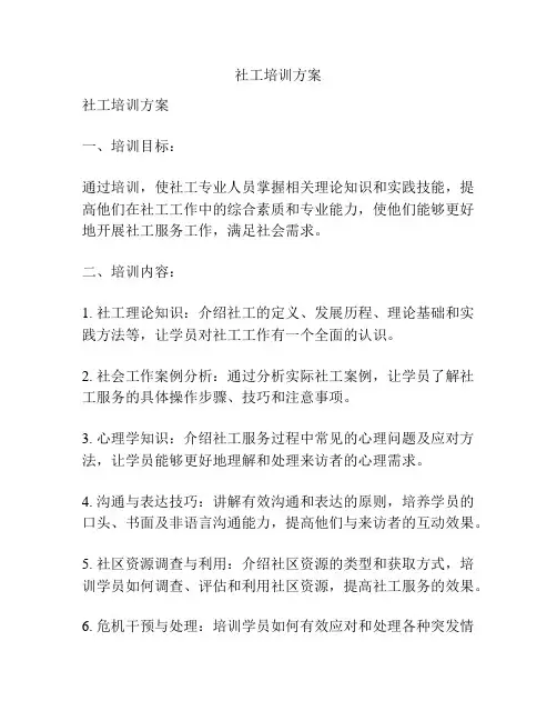 社工培训方案