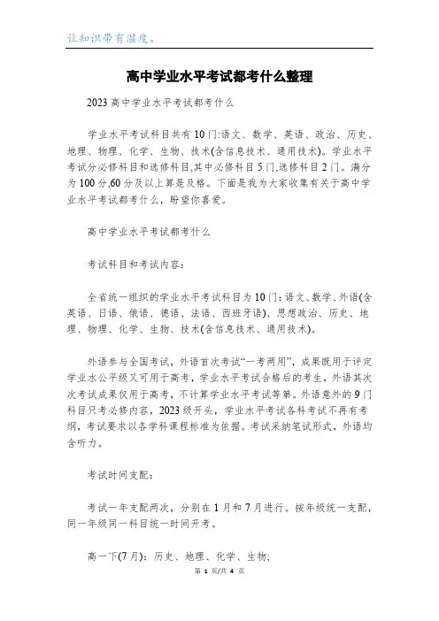 高中学业水平考试都考什么整理