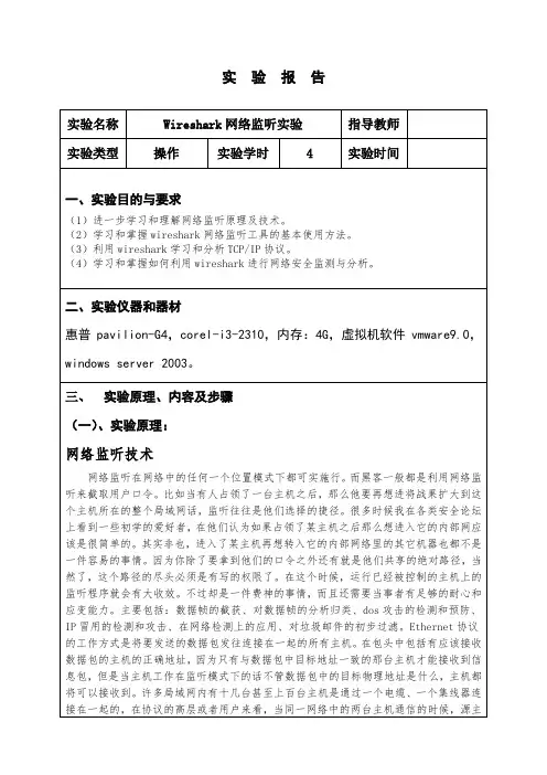 网络安全实验wireshark网络监听实验