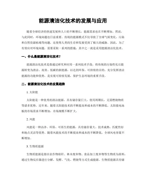 能源清洁化技术的发展与应用