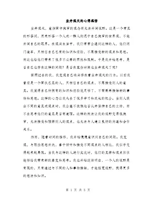 坐井观天的心得感悟（2篇）