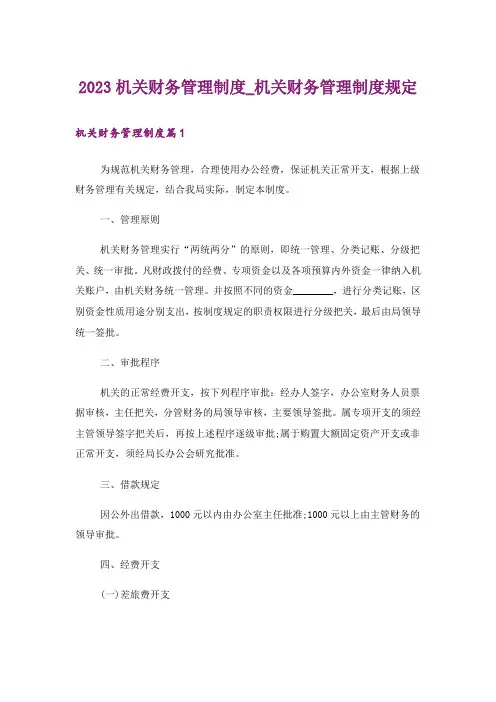 2023机关财务管理制度_机关财务管理制度规定