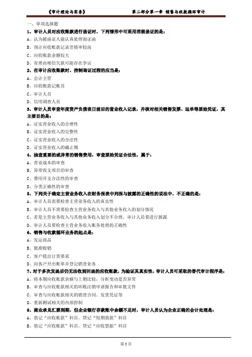 《审计理论与实务》销售与收款循环审计习题及答案