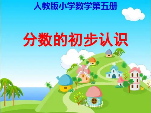 (赛课课件)三年级上册数学《分数的初步认识》(共81张PPT)
