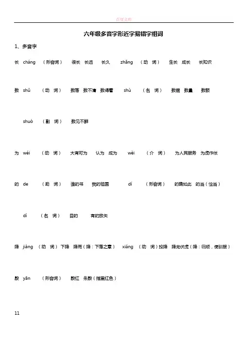 六年级多音字形近字易错字组词