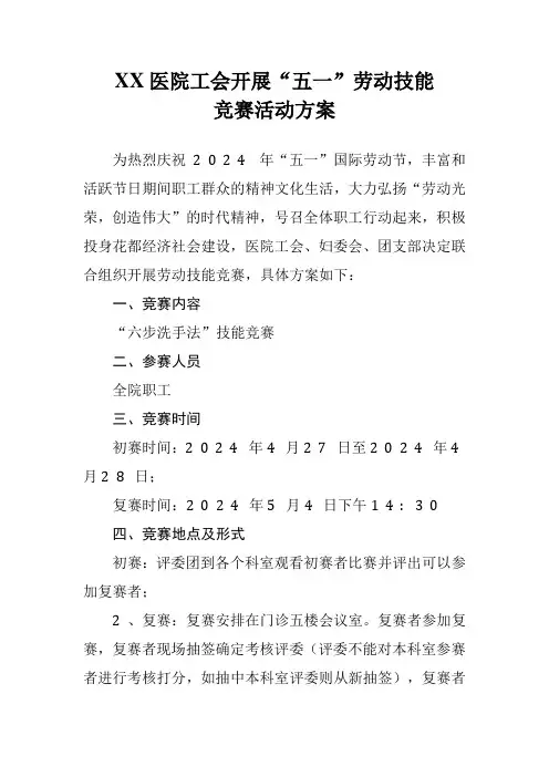 XX医院工会开展“五一”劳动技能竞赛活动方案